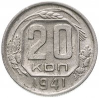 Купить 20 копеек 1941