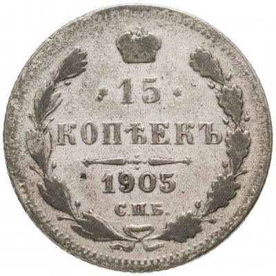 купить 15 копеек 1905 СПБ-АР