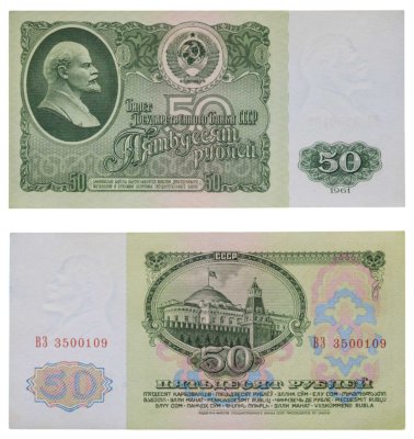 купить 50 рублей 1961