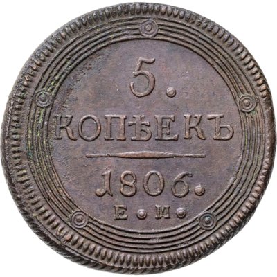 купить 5 копеек 1806 ЕМ