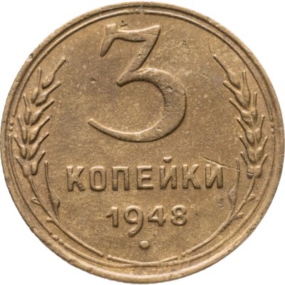 купить 3 копейки 1948