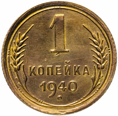 купить 1 копейка 1940 остатки штемпельного блеска