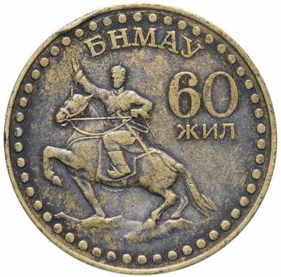 купить Монголия 1 тугрик 1981 60 лет революции (60 жил БНМАУ)
