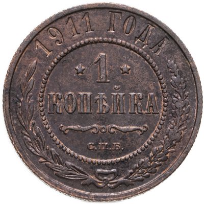 купить 1 копейка 1914 СПБ