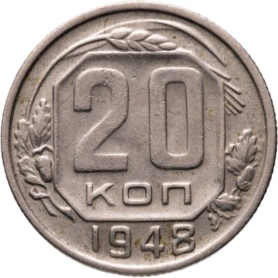купить 20 копеек 1948