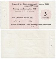 Купить Отрезной Круизный чек 5 копеек 1973 ПРЕСС