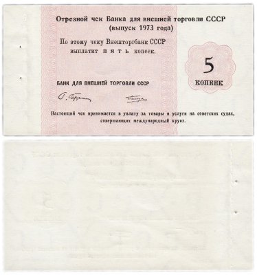 купить Отрезной Круизный чек 5 копеек 1973 ПРЕСС
