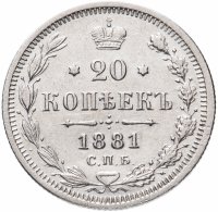 Купить 20 копеек 1881 СПБ-НФ