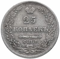 Купить 25 копеек 1830 СПБ-НГ
