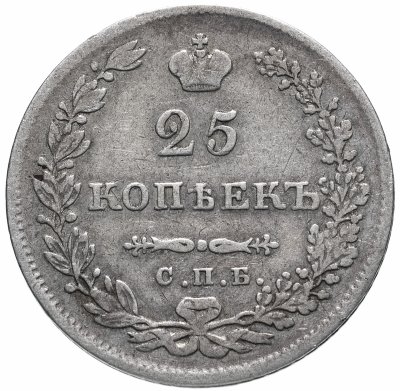 купить 25 копеек 1830 СПБ-НГ