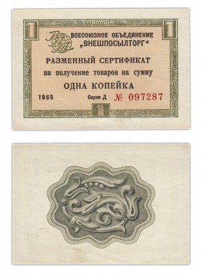 купить ВНЕШПОСЫЛТОРГ чек 1 копейка 1965 без полосы