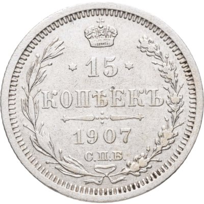 купить 15 копеек 1907 СПБ-ЭБ