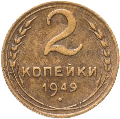 купить 2 копейки 1949