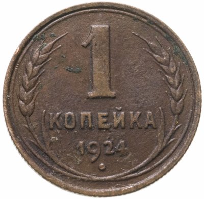 купить 1 копейка 1924