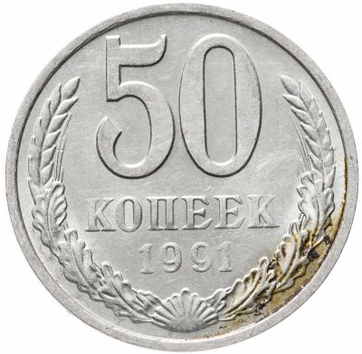 купить 50 копеек 1991 М
