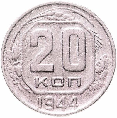 купить 20 копеек 1944