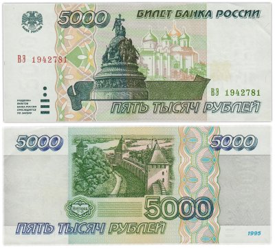 купить 5000 рублей 1995