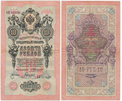 купить 10 рублей 1909 управляющий Коншин, кассир Гаврилов