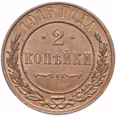 купить 2 копейки 1909-1915, случайная дата