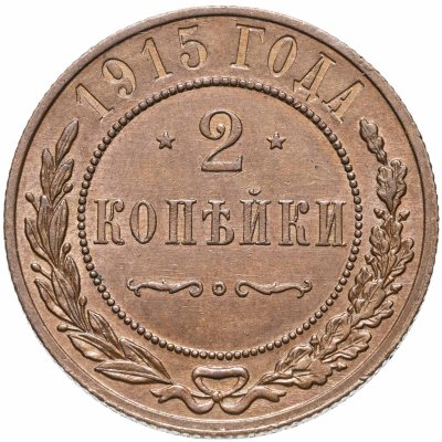 купить 2 копейки 1909-1915, случайная дата