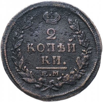 купить 2 копейки 1821 ЕМ-НМ