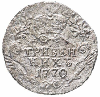 купить Гривенник 1770 СПБ-TI