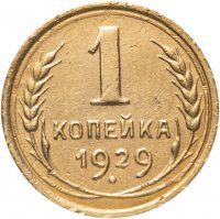 купить 1 копейка 1929