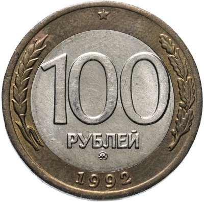 купить 100 рублей 1992 ММД