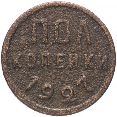 купить Полкопейки 1927