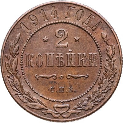 купить 2 копейки 1914 СПБ