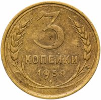 Купить 3 копейки 1934