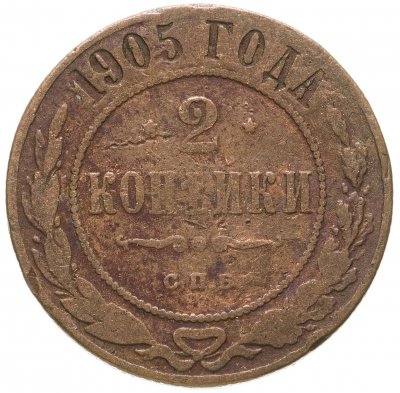 купить 2 копейки 1905 СПБ