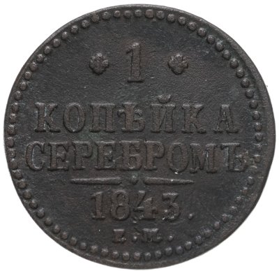купить 1 копейка 1843 ЕМ