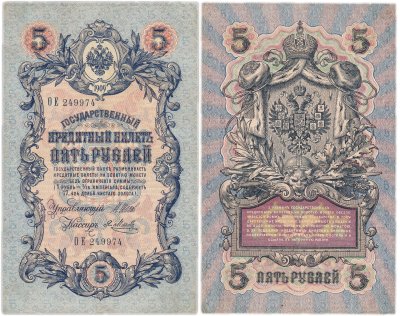купить 5 рублей 1909 управляющий Шипов, кассир Метц (длинный номер)