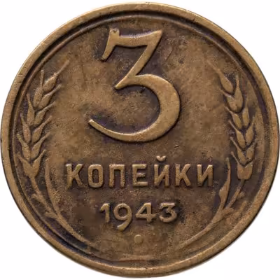 купить 3 копейки 1943