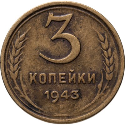 купить 3 копейки 1943