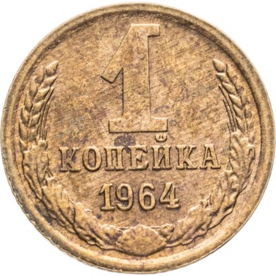 купить 1 копейка 1964