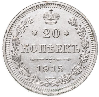 купить 20 копеек 1915 ВС