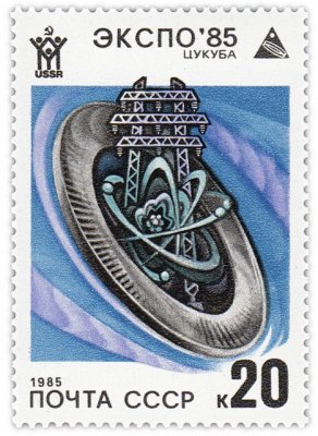 купить 20 копеек 1985 "Экспо-85: Энергетика, в том числе атомная, Гидротурбина и мачта высоковольтной линии электропередач"