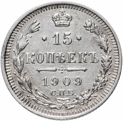купить 15 копеек 1909 СПБ-ЭБ