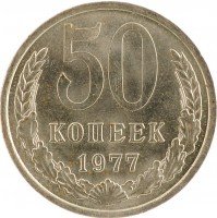 купить 50 копеек 1977