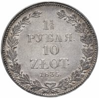 купить 1 1/2 рубля - 10 злотых 1835 НГ русско-польские