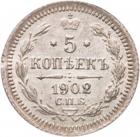 купить 5 копеек 1902 СПБ-АР