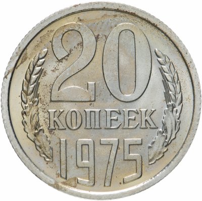 купить 20 копеек 1975
