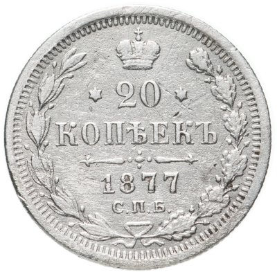 купить 20 копеек 1877 СПБ-HI