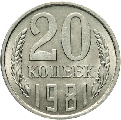 купить 20 копеек 1981