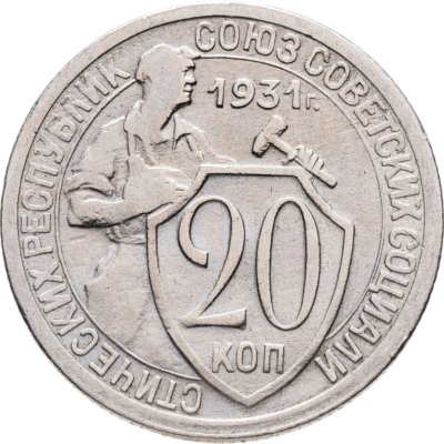 купить 20 копеек 1931