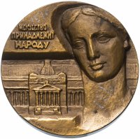 Купить Медаль "50 лет Государственному музею изобразительных искусств им. А.С. Пушкина"