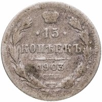 купить 15 копеек 1903 СПБ-АР