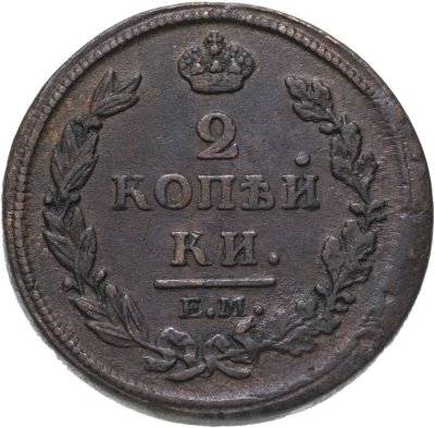 купить 2 копейки 1812 ЕМ-НМ